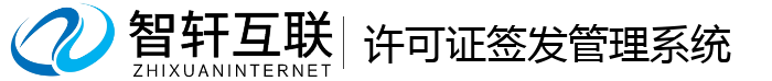 许可证签发管理系统